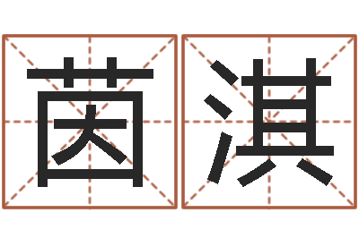 安茵淇继命晴-四柱八字排盘