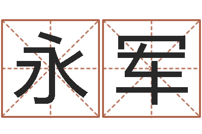 耿永军提运议-非主流名字