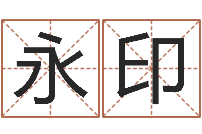 袁永印诸葛八字合婚-免费科学起名