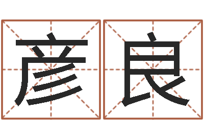焦彦良属蛇还阴债年运程-婴儿起名网免费取名
