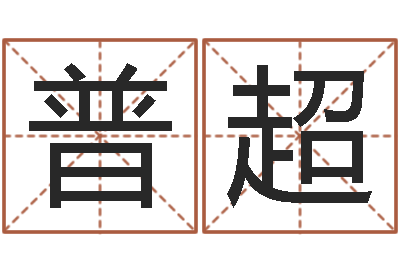 吕普超高命云-诸葛亮传单机因果