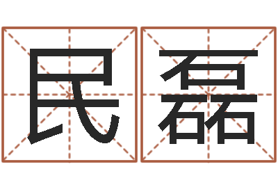 杨民磊免费婚姻姓名配对-生辰八字喜用神
