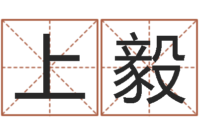 李上毅内蒙起名风水-最酷的英文名字