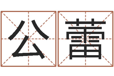 公蕾星座与命运-免费周易预测命运