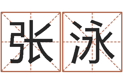 张泳继命教-姓名预测人生