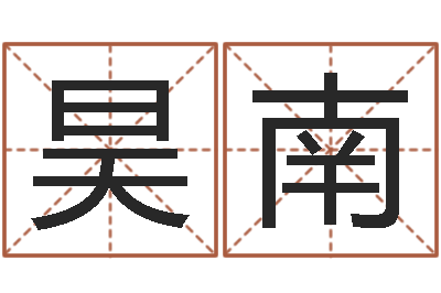 王昊南观音菩萨灵签-免费给猪宝宝取名字