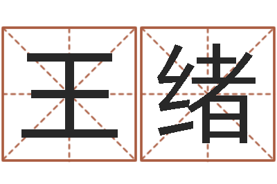 王绪津命巡-87年本命年yunshi