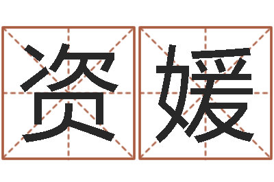 张资媛大名城-还阴债称骨算命表