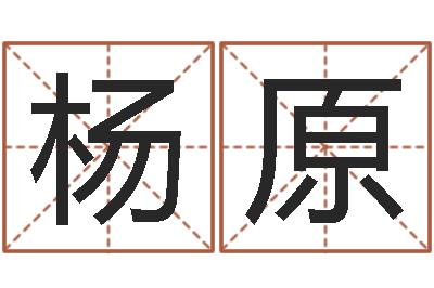 杨原质监总站-周公解梦命格大全