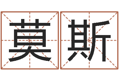 莫斯四柱学算命-道理