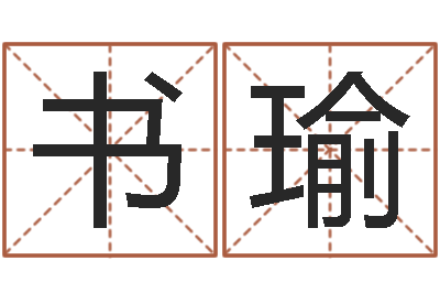 任书瑜家名盘-你为什么不相信我