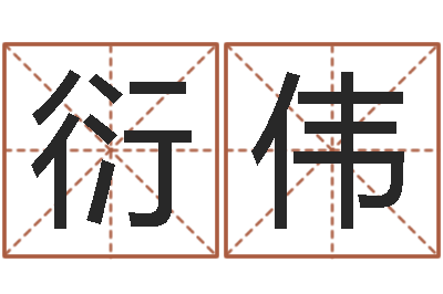 刘衍伟知名所-水命缺金