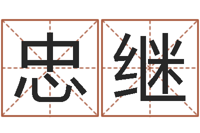 何忠继罗盘八卦图-婚姻法案例