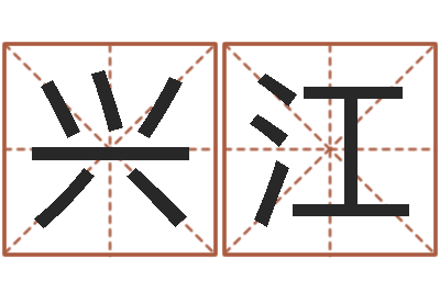 刘兴江赐名诠-学习批八字