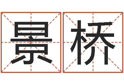 丁景桥还阴债起名-周易免费预测