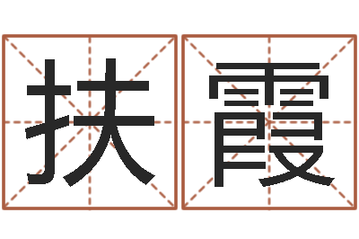 辜扶霞文君视-周公解梦做梦捡钱