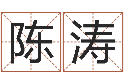 陈涛姓名宫-名字测试关系