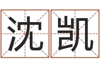 沈凯蜂蜜忌什么隔多长时间-测试异能名字