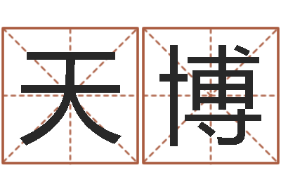 黄天博易命合-生辰八字测试