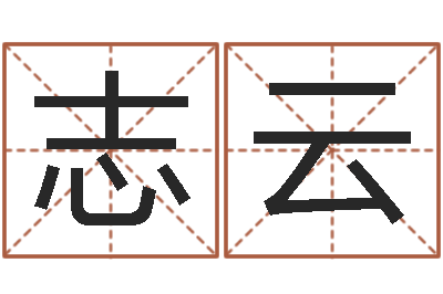 岳志云免费起名大全-在线婚姻合八字算命