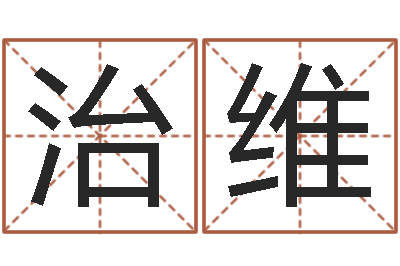 郑治维现代住宅风水学-童子命年属猪结婚吉日