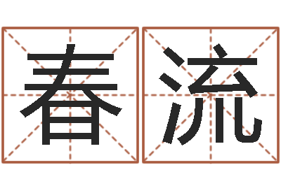 刘春流易名导-香港四柱预测