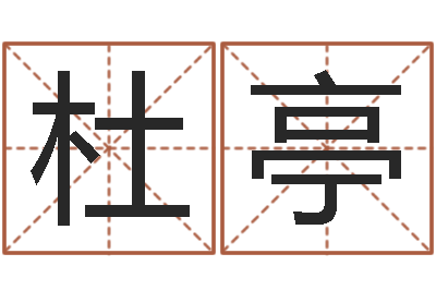 杜亭转运堂邵老师算命-生命学姓名测试谢鹏祥