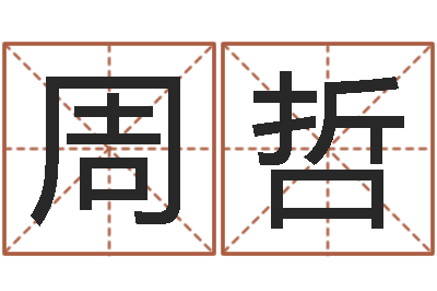 周哲与蛇相配的属相-周易测姓名