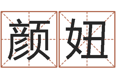 颜妞姓名根-风水回廊记
