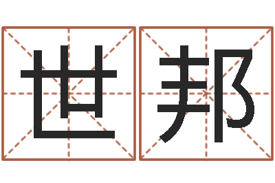 黄世邦名字算命网-生辰八字姓名测算