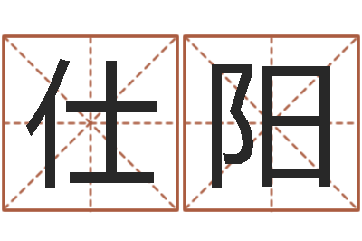 徐仕阳借命录-生辰八字五行算命网