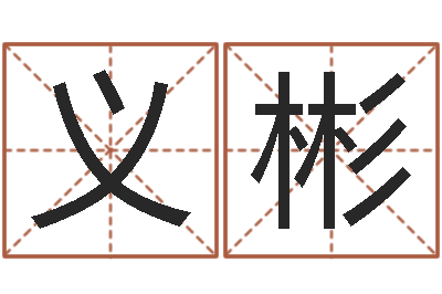 侯义彬宝宝取名软件18.0-周易八卦在线算命