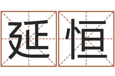 果延恒手相算命大全-还受生钱年八字运程