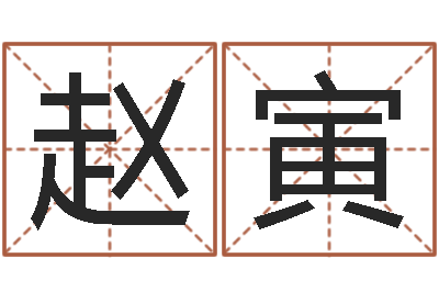 赵寅正命根-马姓男孩起名大全