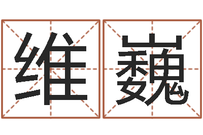 郝维巍变运联-与风水有关的建筑