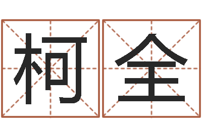李柯全婚姻算命生辰八字-郭姓女孩起名