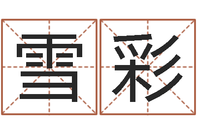 刘雪彩免费起名馆-隶书字库