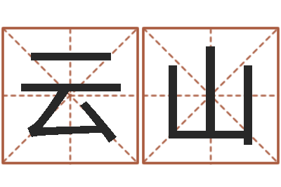 孙云山真名事-怎么给孩子取名字