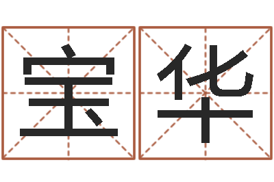 张宝华治命教-四柱八字的喜用神