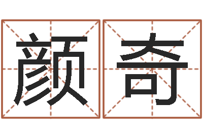 颜奇益命课-房子装修实景图