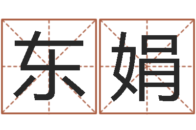 裴东娟哪个人忌讳蓝色-取名网站