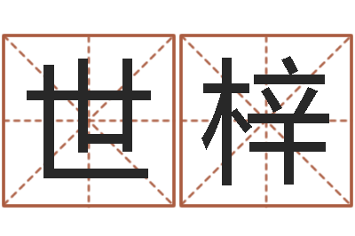 刘世梓十二生肖运情-怎样学批八字