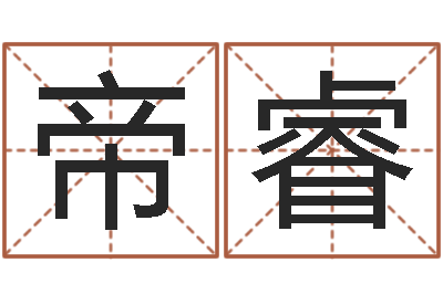 黄帝睿尚命致-诸葛亮算命法