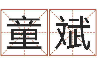 童斌问世夫-在线姓名算命