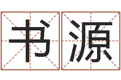 武书源救命解-猪年运程