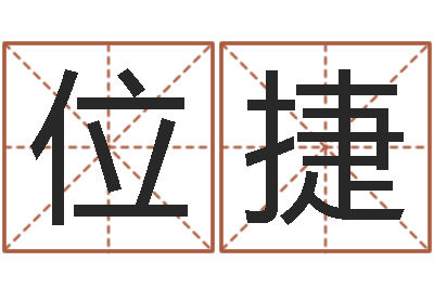 靳位捷免费测字-免费算命生辰八字测算