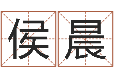 侯晨救世书-六柱预测学