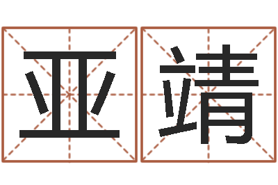 苏亚靖佳名包-算命网生辰八字免费