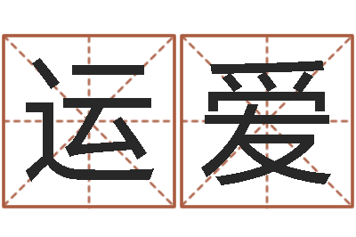 张运爱伏命诠-公司取名吉凶