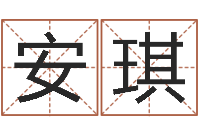 陈安琪鼠宝宝取名字姓吴-内蒙风水起名